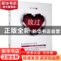 正版 放过 安小栩 中国言实出版社 9787517101567 书籍