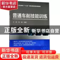 正版 普通车削技能训练 王兵 科学出版社 9787030619921 书籍