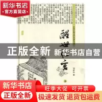 正版 醒世恒言 冯梦龙著 黑龙江美术出版社 9787531835127 书籍