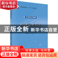 正版 经济运筹方法 张从军[等]编 科学出版社 9787030480422 书籍