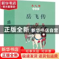 正版 岳飞传(共15册)/小人书阅读汇