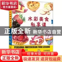 正版 水彩美食私享课 阿铭 电子工业出版社 9787121396489 书籍