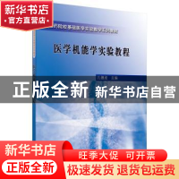 正版 医学机能学实验教程 孔德虎 科学出版社 9787030235725 书籍