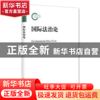 正版 国际法治论 何志鹏著 北京大学出版社 9787301273753 书籍