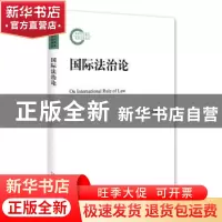 正版 国际法治论 何志鹏著 北京大学出版社 9787301273753 书籍