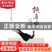 正版 领导力 王新,袁静编著 电子工业出版社 9787121290411 书籍