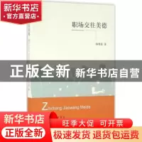 正版 职场交往美德 韩秀景著 上海三联书店 9787542655448 书籍