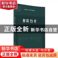 正版 材料力学 苏振超主编 清华大学出版社 9787302439455 书籍