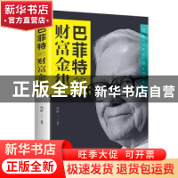 正版 巴菲特的财富金律 德群 中国华侨出版社 9787511374431 书籍