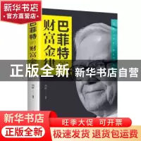 正版 巴菲特的财富金律 德群 中国华侨出版社 9787511374431 书籍