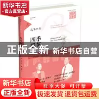 正版 四季群英 张一清著 山东友谊出版社 9787551610681 书籍