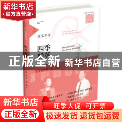 正版 四季群英 张一清著 山东友谊出版社 9787551610681 书籍