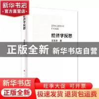正版 经济学反思 王东京 人民出版社 9787010166025 书籍