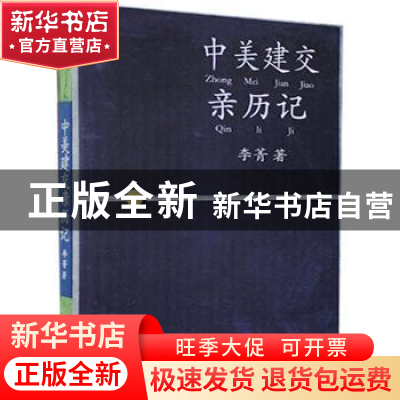 正版 中美建交亲历记 李菁 黄山书社 9787546153506 书籍