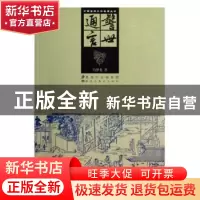 正版 警世通言 冯梦龙著 黑龙江美术出版社 9787531835073 书籍