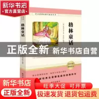 正版 格林童话 [德]格林兄弟 南方出版社 9787550136335 书籍