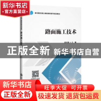 正版 路面施工技术 张军艳 人民交通出版社 9787114155765 书籍