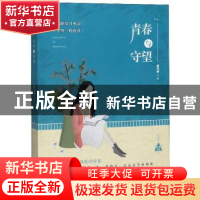 正版 青春与守望 曾元孝 四川大学出版社 9787569028768 书籍