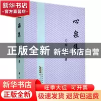 正版 心泉集 陶化东著 黄山书社 9787546156705 书籍