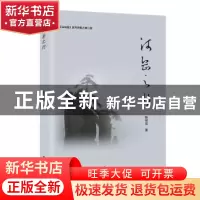 正版 河岳之行 陈明富 黄山书社 9787546193663 书籍