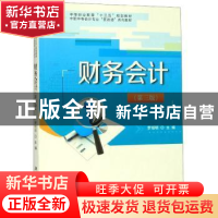 正版 财务会计 罗绍明 科学出版社 9787030618160 书籍