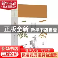 正版 一茶一饭间(全2册) 陶文瑜 黄山书社 9787546193854 书籍
