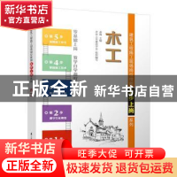 正版 木工 姜海 主编 江苏科学技术出版社 9787553769288 书籍