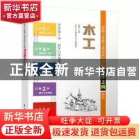 正版 木工 姜海 主编 江苏科学技术出版社 9787553769288 书籍