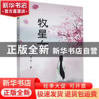 正版 牧星女 郑一丹 远方出版社 9787555515043 书籍