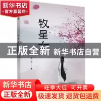 正版 牧星女 郑一丹 远方出版社 9787555515043 书籍