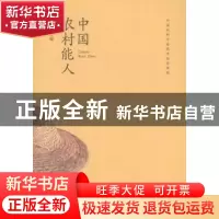正版 中国农村能人 陈章良 科学普及出版社 9787110093436 书籍