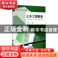 正版 土木工程概论 于吉太 东南大学出版社 9787564184186 书籍