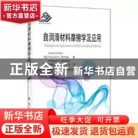 正版 自润滑材料摩擦学及应用(精)
