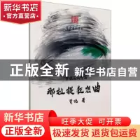 正版 那拉提狂想曲 贾悦 中国文联出版社 9787519043476 书籍