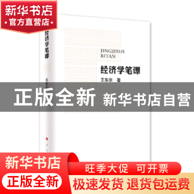 正版 经济学笔谭 王东京 人民出版社 9787010166292 书籍