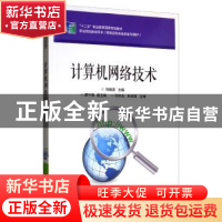 正版 计算机网络技术 刘峰波 电子工业出版社 9787121326455 书籍