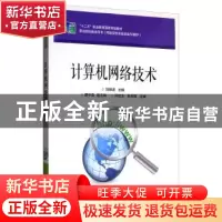 正版 计算机网络技术 刘峰波 电子工业出版社 9787121326455 书籍