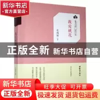 正版 我爱桃花 文清丽 知识出版社 9787501594115 书籍