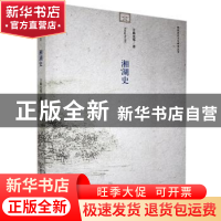 正版 湘湖史 方晨光等著 中国社会科学出版社 9787516115251 书籍