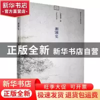 正版 湘湖史 方晨光等著 中国社会科学出版社 9787516115251 书籍