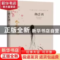 正版 纳兰词 纳兰性德 天地出版社 9787545550191 书籍