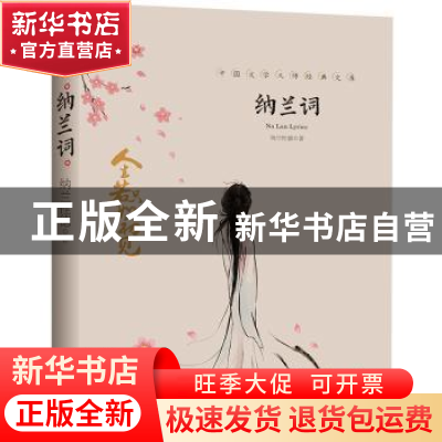 正版 纳兰词 纳兰性德 天地出版社 9787545550191 书籍