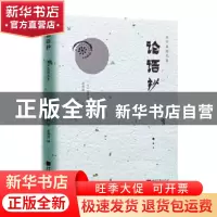 正版 论语抄 (日)陈舜臣 中国画报出版社 9787514617665 书籍
