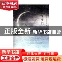 正版 罗生门 芥川龙之介 陕西师范大学出版社 9787561370704 书籍