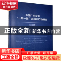 正版 中国广东企业“一带一路”走出去行动报告:2017:2017