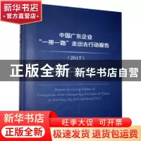 正版 中国广东企业“一带一路”走出去行动报告:2017:2017
