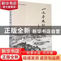 正版 山水亭林的记忆 曹家富著 黄山书社 9787546157054 书籍