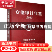 正版 安徽审计年鉴(2017) 王羚 黄山书社 9787546173757 书籍
