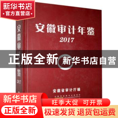 正版 安徽审计年鉴(2017) 王羚 黄山书社 9787546173757 书籍