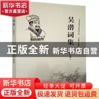 正版 吴潜词集:注释本 赵祖军 黄山书社 9787546170855 书籍